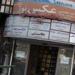 استودیو فیلم و عکس غزل