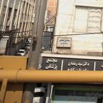 درمانگاه ولی عصر
