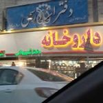 داروخانه دکتر شیروانی