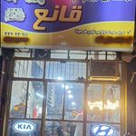 اویل پمپ قانع