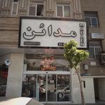 مدائن (آرایشی بهداشتی)