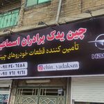 فروشگاه پارس یدک