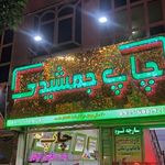 چاپ و تبلیغات جمشیدی