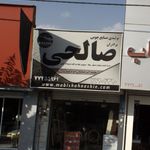 چوبکده سینا