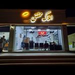املاک محققی