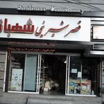 قصر شیرینی شهربانو