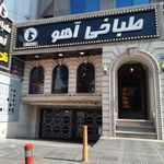 طباخی آهو