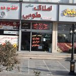 املاک طوبی