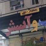 سفره خانه آب و آتش