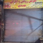 تعویض روغنی و آپاراتی مهدی