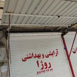 گالری آرایشی و بهداشتی روژا