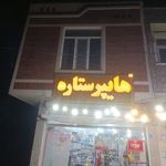 هایپر مارکت ستاره