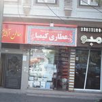 عطاری کیمیا