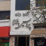 مرکز خرید بهارستان