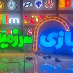 تابلوسازی باران نور