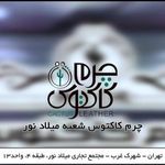 چرم کاکتوس شعبه میلاد نور