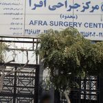 مرکز جراحی افرا
