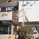 املاک چمران