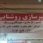 تعمیرگاه