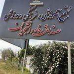 مجتمع رفاهی فرهنگیان آموزش و پرورش