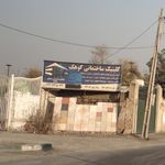 کلینیک ساختمانی کوهک
