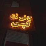 کافی نت و چاپ بیاتو