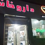 داروخانه دکتر ابراهیمی