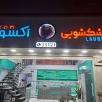 خشکشویی آکسون