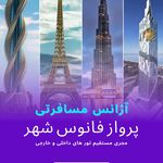 آژانس مسافرتی فانوس شهر(قطار نداریم)