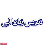 تدریس زبان آبی