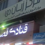 مرکز زبان دی