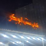 کبابی سنتی ابوبکر