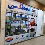فروشگاه مصطفی طبرستانی