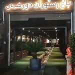 باغ رستوران دورهمی