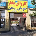 اتو کارواش بهار