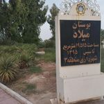 بوستان پاکبان
