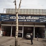 خدمات فنی اتومبیل سماک محمدی