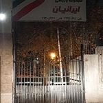 مجموعه ورزشی ایرانیان