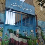 دبستان دخترانه بعثت