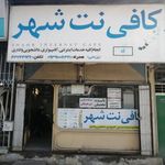 کافی نت شهر