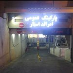 پارکینگ مجتمع تجاری سون سنتر