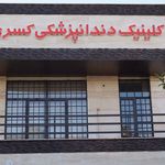کلینیک دندانپزشکی کسری