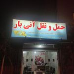 باربری آنی بار