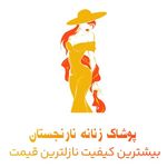 پوشاک زنانه نارنجستان