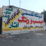 فروشگاه تخصصی چسب آبندی آکو کارای البرز