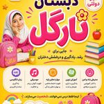 مهدکودک و پیش دبستان نارگل