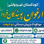 مهد کودک و پیش دبستانی دو زبانه ارغوان