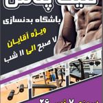 باشگاه بدنسازی فیت پلاس