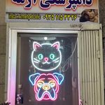 پت شاپ و کلینیک دامپزشکی آرمه