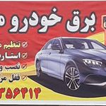 برق خودرو محسن